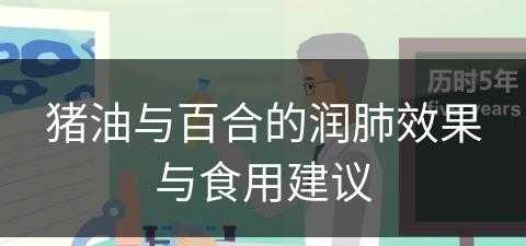 猪油与百合的润肺效果与食用建议